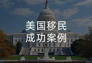 美国移民成功案例