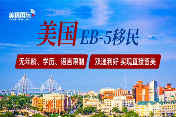 美国EB5投资移民成功的关键要点