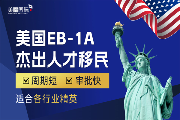 美国EB-1A杰出人才移民申请攻略