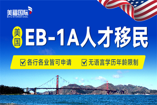 美国EB-1A移民办理流程