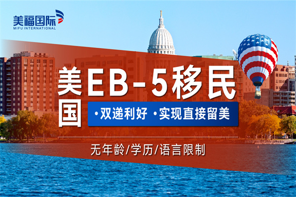 申请美国EB5投资移民过程中常见的问题有哪些