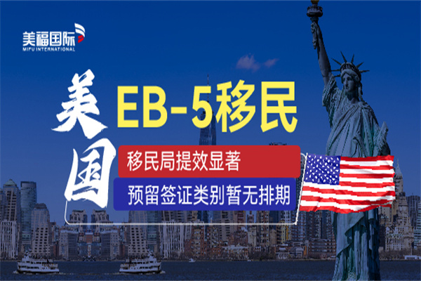 美国EB5移民流程及费用详解