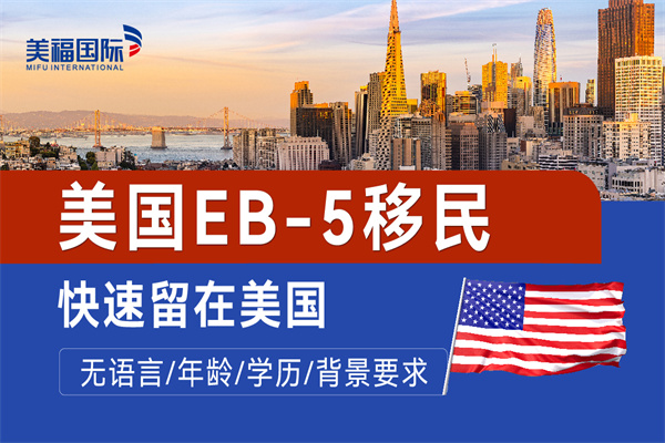 EB5投资移民美国成功率大概是多少？