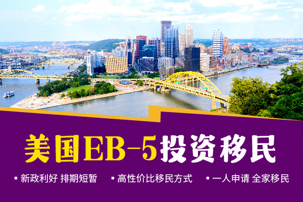 美国EB5投资移民流程