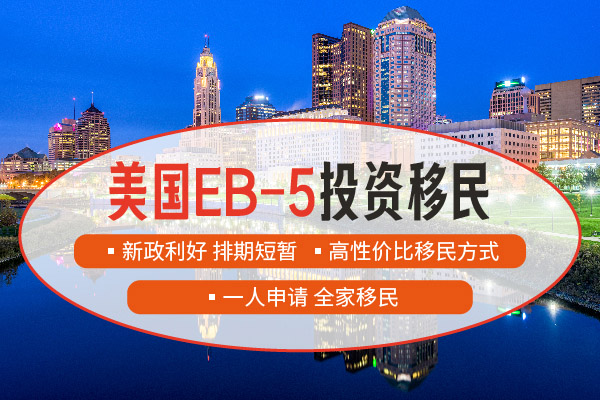 美国EB5是什么类型的移民