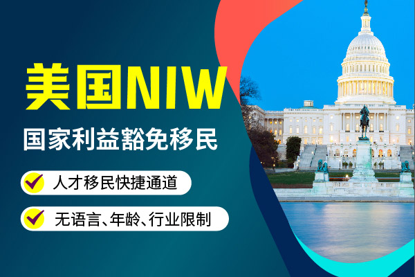 美国NIW移民项目需要填哪些表格