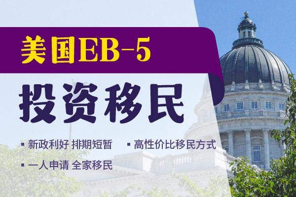 美国EB5移民申请为何遭拒签原因解析