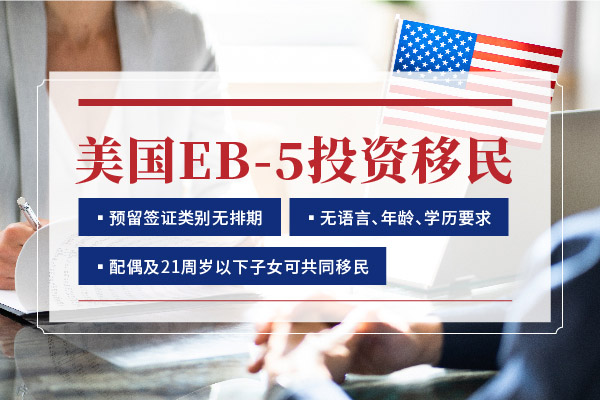 美国EB5投资移民风险点到底在哪里