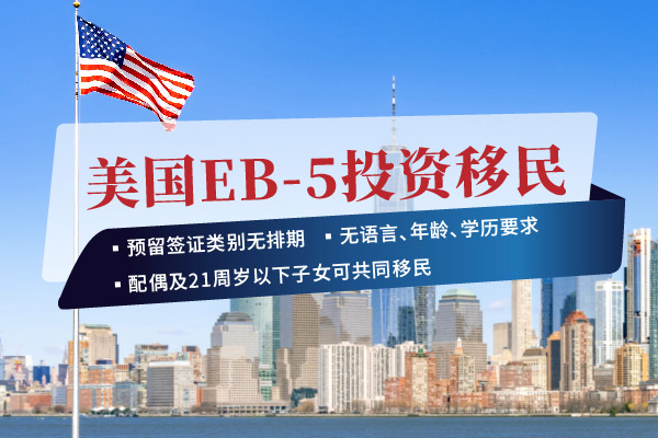 美国EB5移民的流程有哪些？