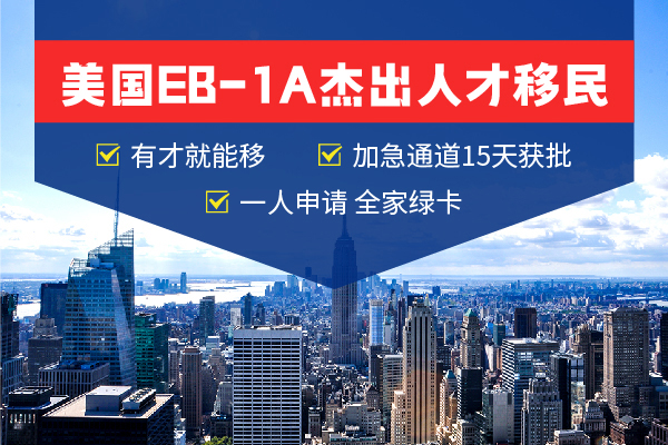 申请EB-1A杰出人才移民可以全家一起移民美国吗？