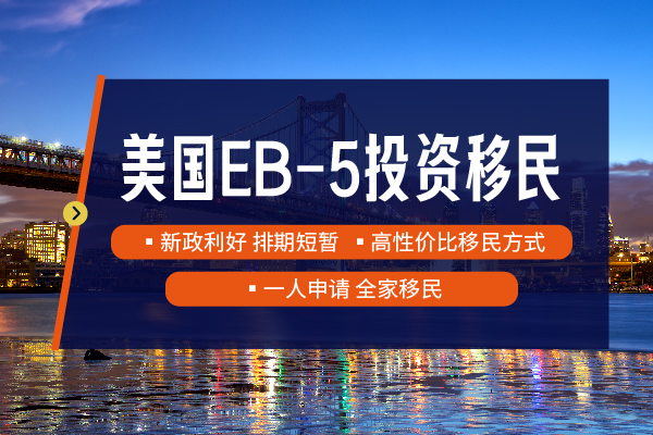 哪些人可以申请美国EB5移民？