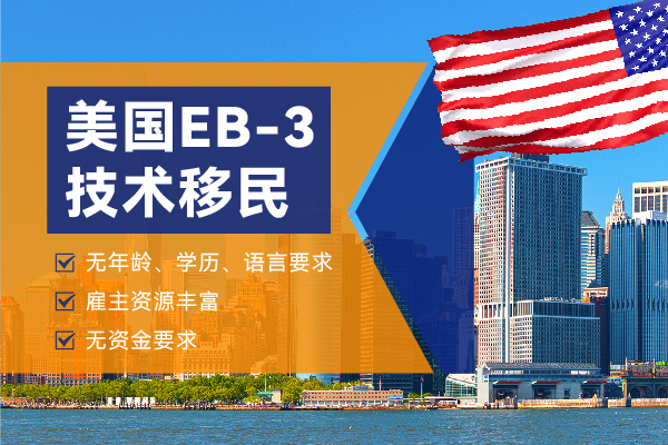 美国EB-3非技术移民申请解析