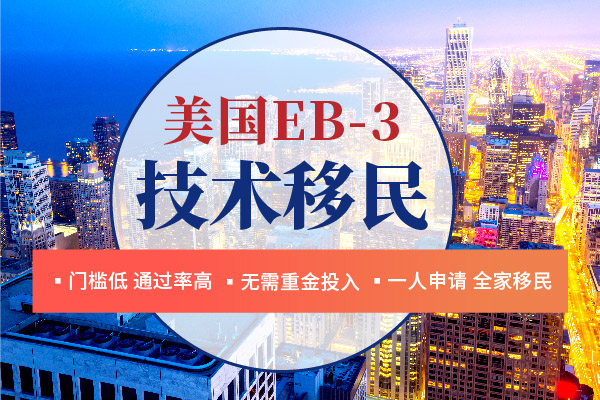 2024美国EB-3技术移民申请条件