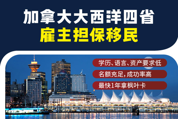 加拿大大西洋四省移民容易吗？