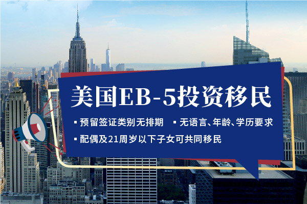 美国EB5投资移民的申请条件是怎样的？