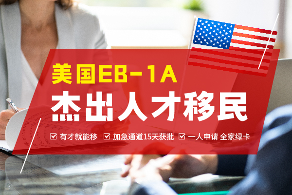 美国EB-1A杰出人才移民有移民监吗？