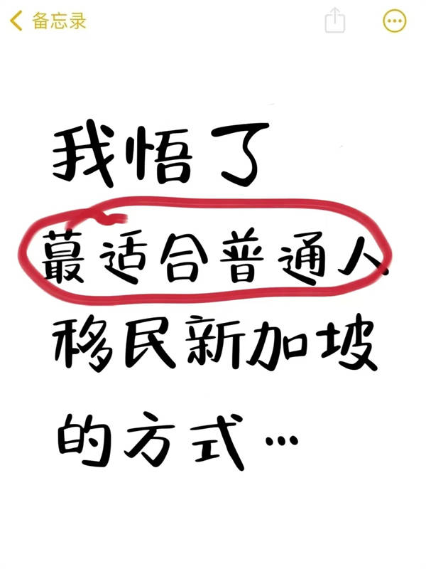 普通人移民新加坡的最佳路径......