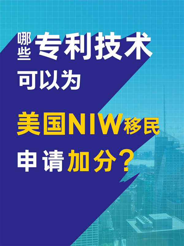 哪些专利技术可以为美国NIW移民申请加分？