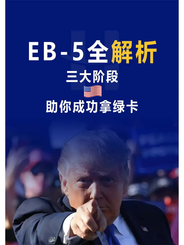 EB5全解析三大阶段助你成功拿绿卡