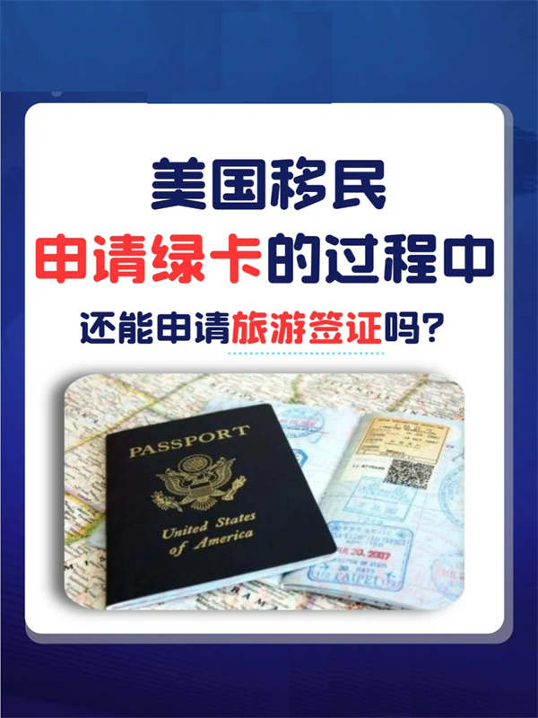 申请美国绿卡期间，还能申请旅游签证吗？