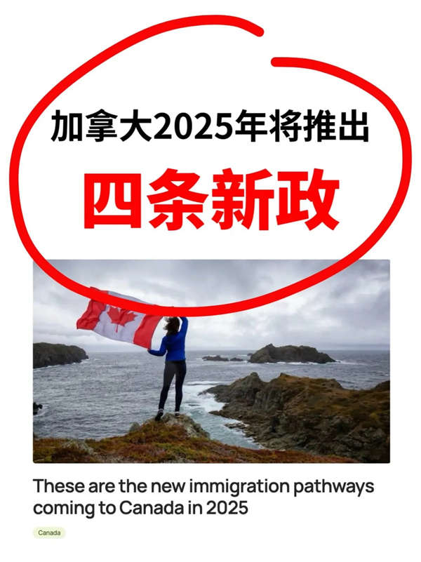 加拿大2025年推出四条全新移民途径！