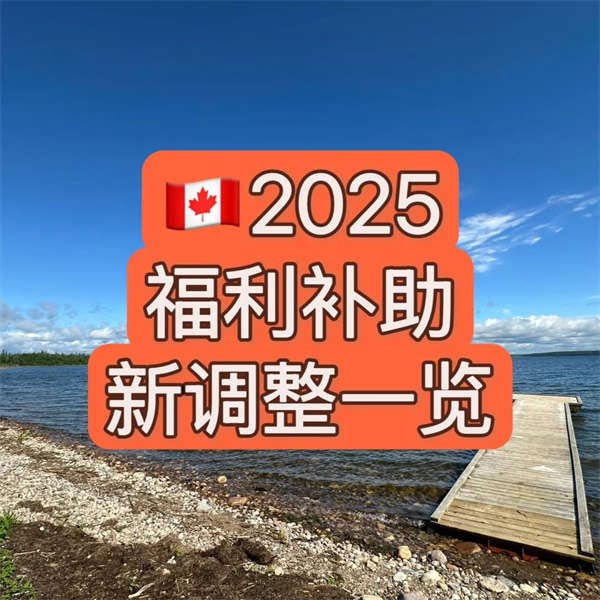 加拿大2025补助福利｜快速了解这些新调整