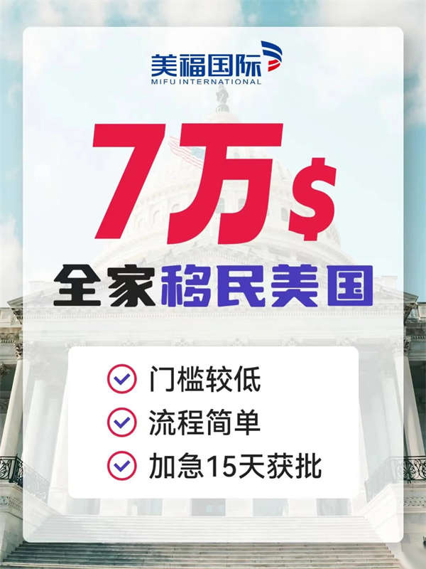 7万美元全家移民美国！可免费评估