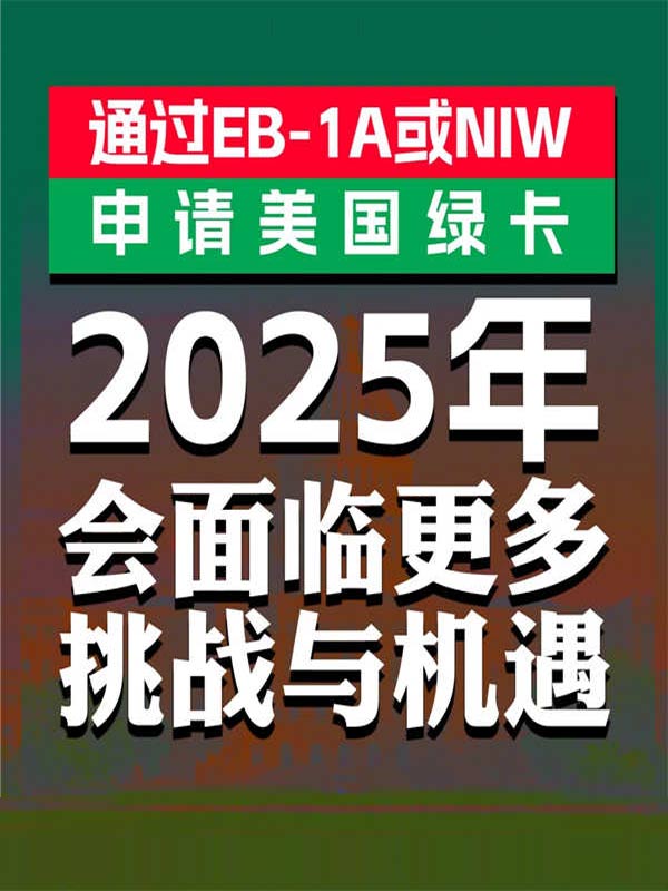 挑战与机遇|2025通过EB-1A或NIW申请绿卡