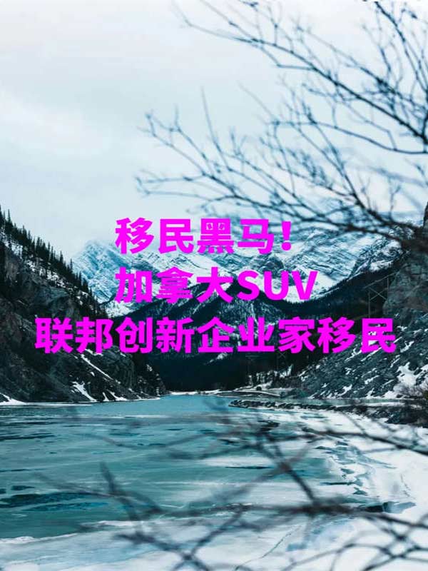 移民黑马！加拿大SUV联邦创新企业家移民