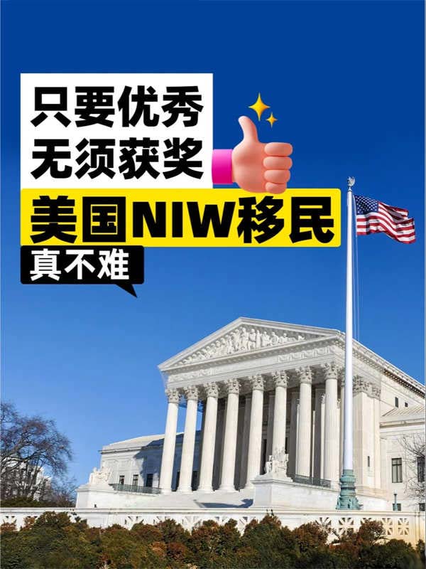 美国国家利益豁免NIW申请人会否需要获奖？