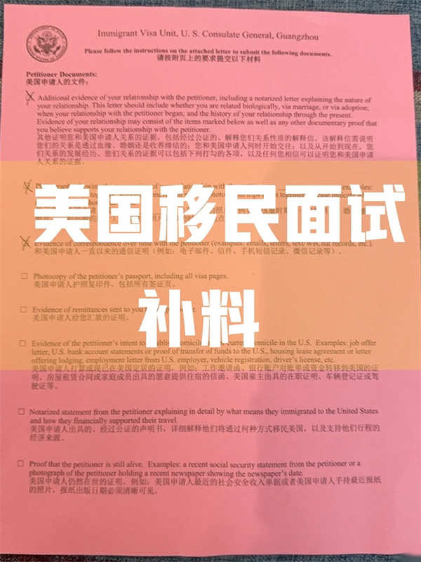 美国移民面试后常见的补料要求