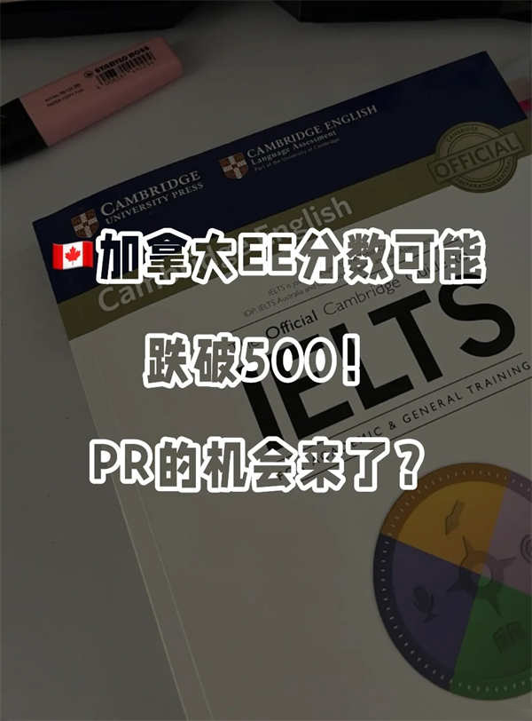 加拿大EE分数可能跌破500！PR的机会来了？