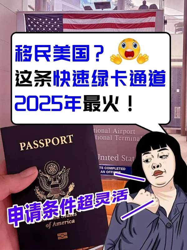 这条快速绿卡通道，2025年最火！