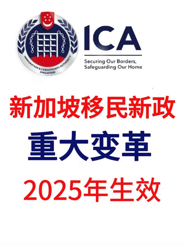 新加坡移民新政重大变革，2025年生效！