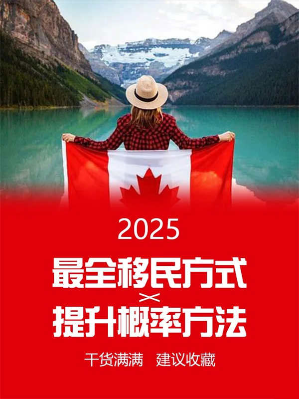 干货满满！2025年加拿大热门移民项目大汇总！