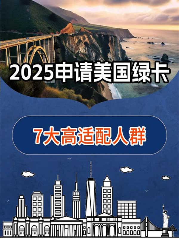 美国移民申请高适配人群汇总！