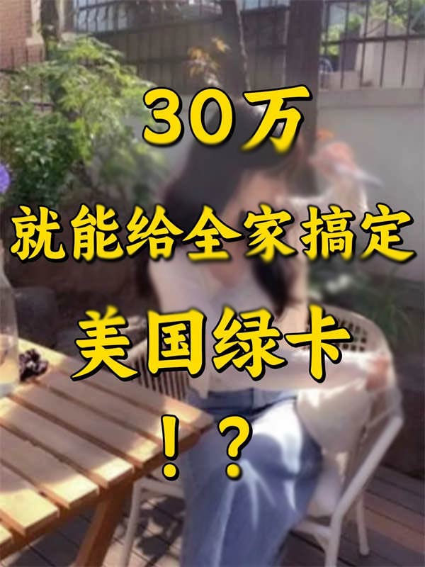 离大谱！都去抢这张仅30万的美国绿卡