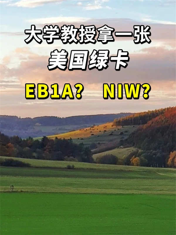 大学教授拿绿卡，EB-1A和NIW怎么选？