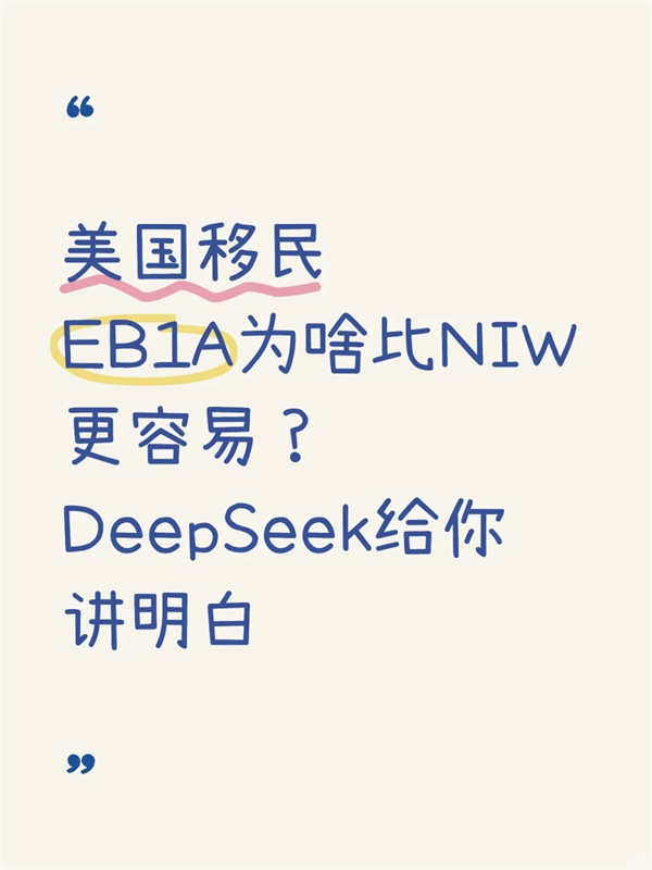 美国EB-1A为啥比NIW容易？DeepSeek揭秘真相