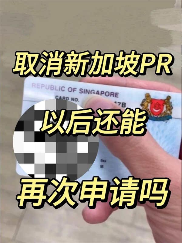 取消新加坡PR后还能再次申请吗？