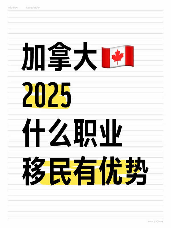 2025年什么职业移民加拿大有优势？