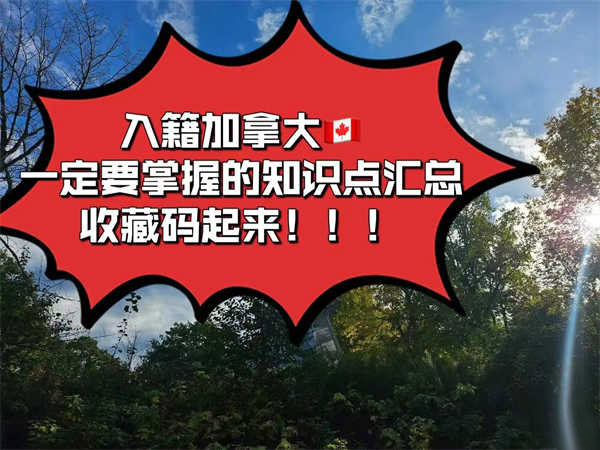 入籍加拿大记得收藏码住不谢！