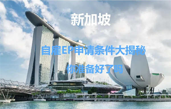 想成功拿到新加坡自雇EP，申请条件你要清楚