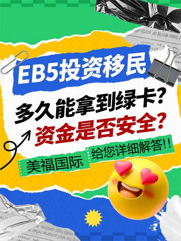 EB5投资移民备受关注，多久能拿到绿卡？