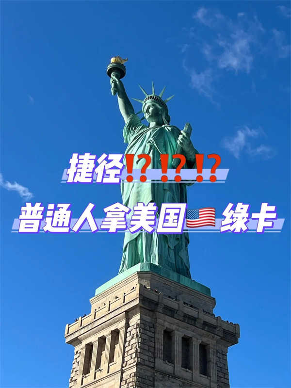 美国人才类拿绿卡攻略，普通人也能冲！