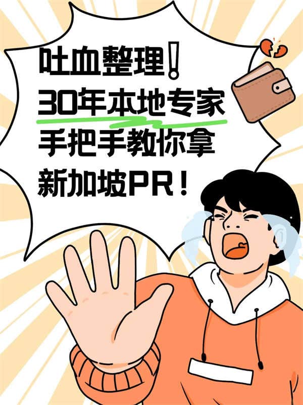 新加坡PR申请全攻略！手把手教你拿身份！