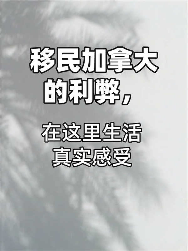 移民加拿大的利弊，在这里生活真实感受