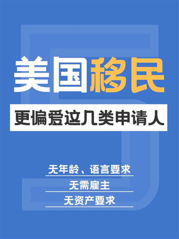 揭秘美国移民局偏爱的5类人，有你吗？