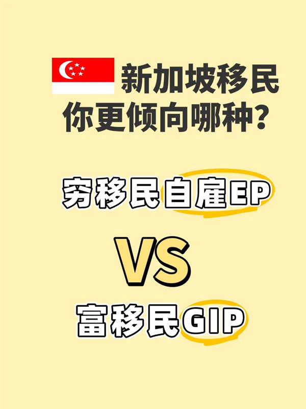 新加坡低成本自雇EPvs高净值GIP移民