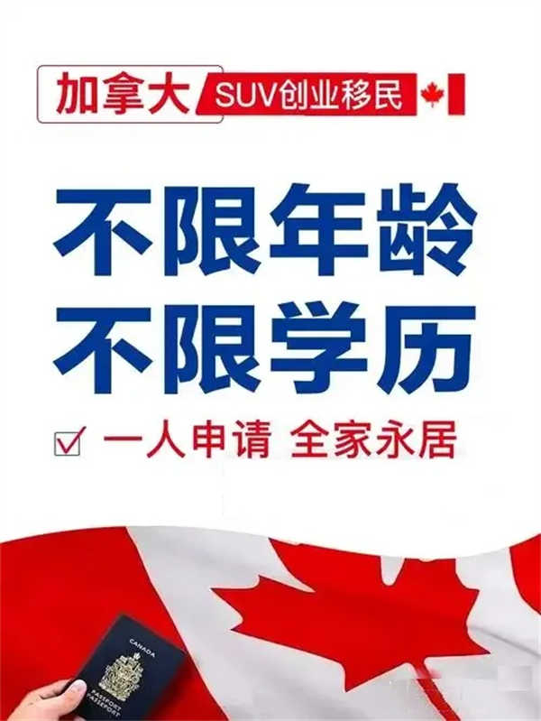 加拿大SUV移民：开启您的创业与移民双赢之路